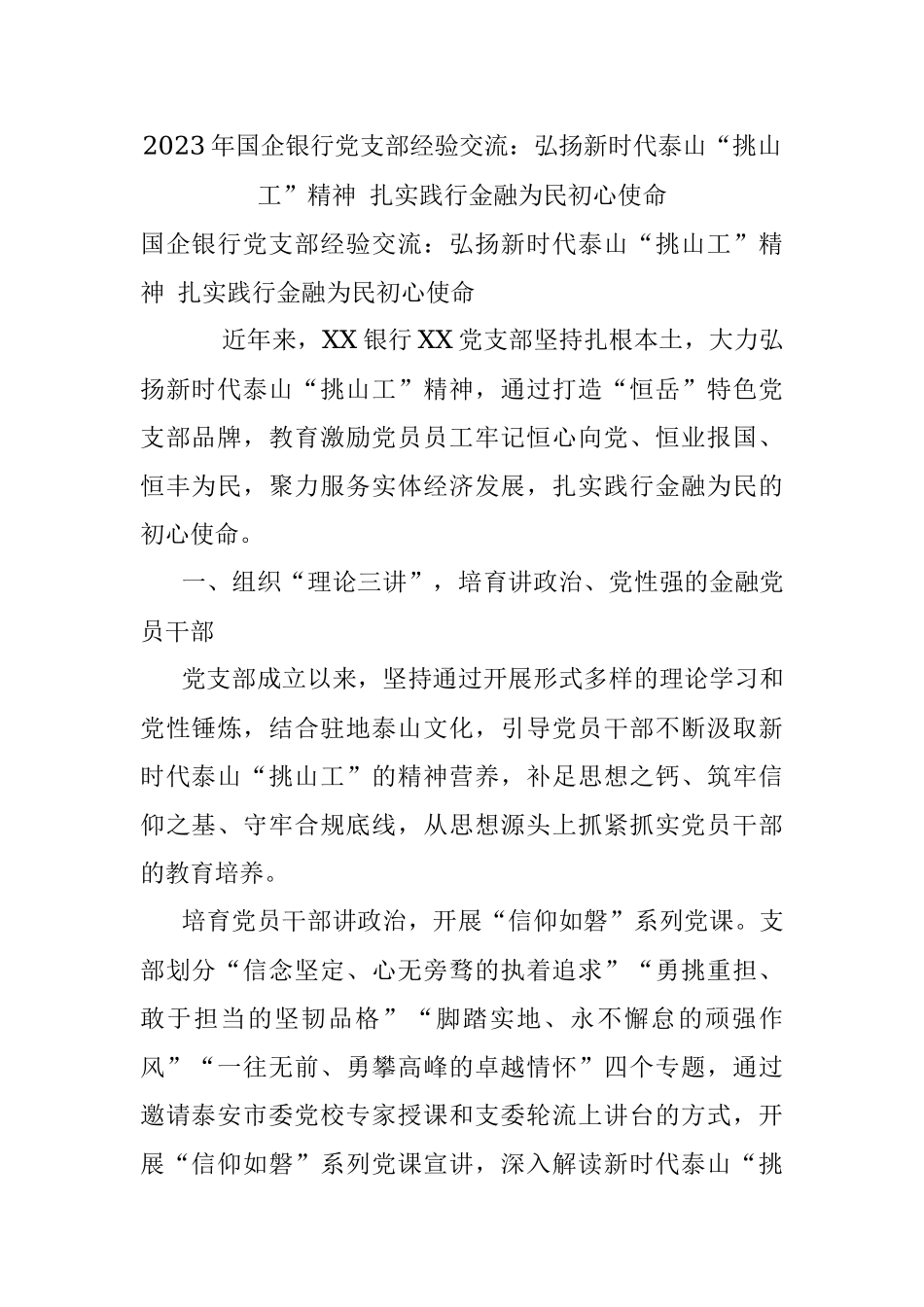 2023年国企银行党支部经验交流：弘扬新时代泰山“挑山工”精神 扎实践行金融为民初心使命.docx_第1页