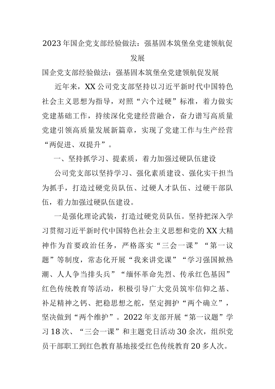 2023年国企党支部经验做法：强基固本筑堡垒党建领航促发展.docx_第1页
