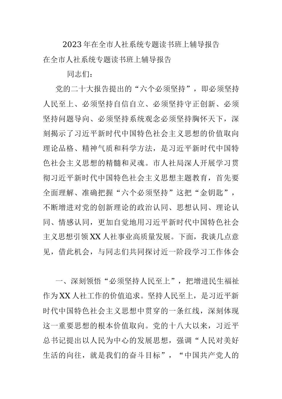 2023年在全市人社系统专题读书班上辅导报告.docx_第1页
