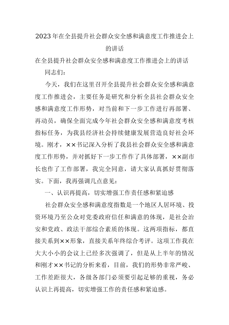 2023年在全县提升社会群众安全感和满意度工作推进会上的讲话.docx_第1页