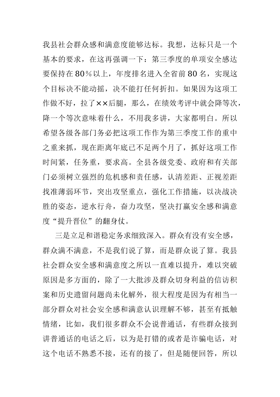 2023年在全县提升社会群众安全感和满意度工作推进会上的讲话.docx_第3页