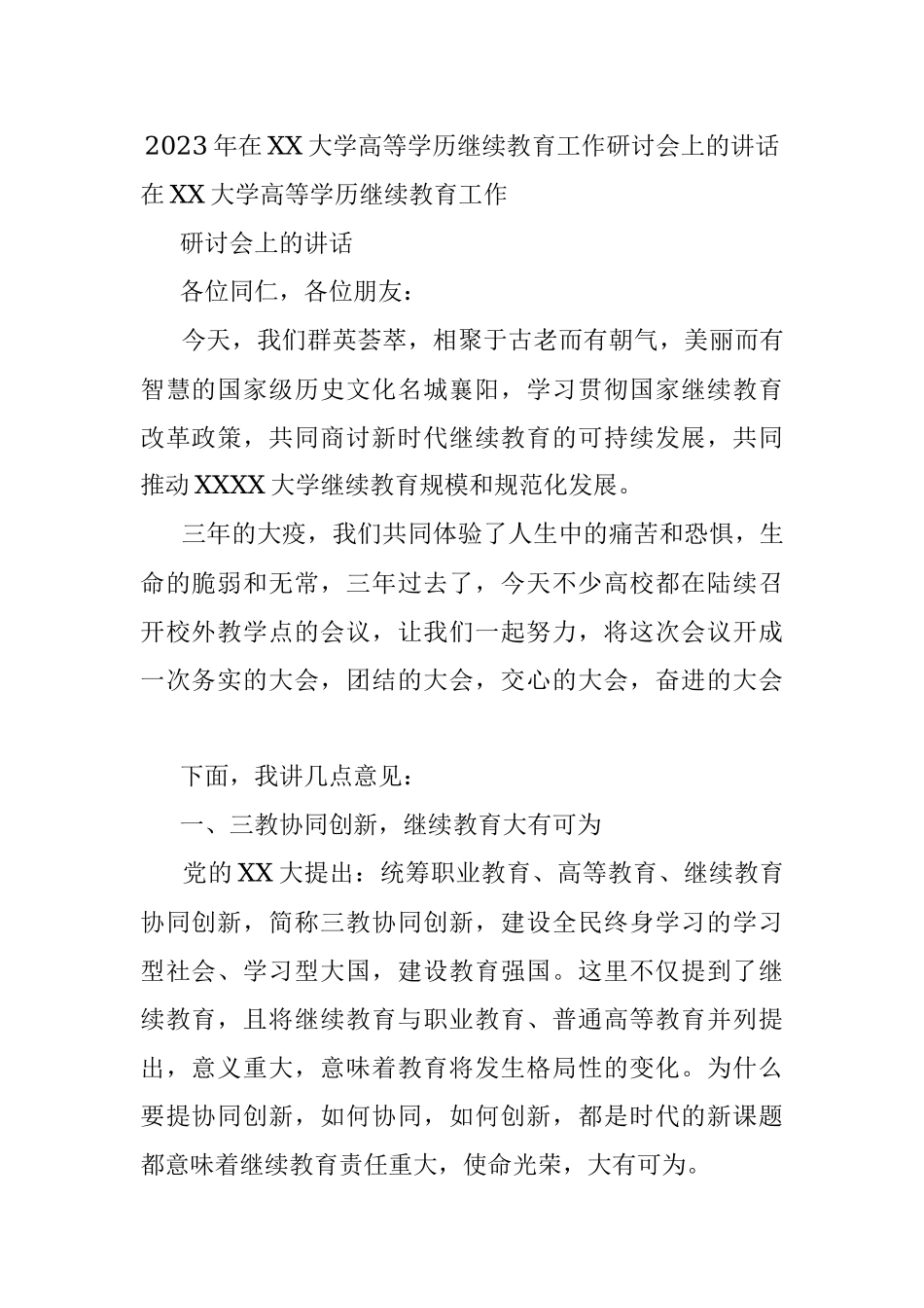 2023年在XX大学高等学历继续教育工作研讨会上的讲话.docx_第1页