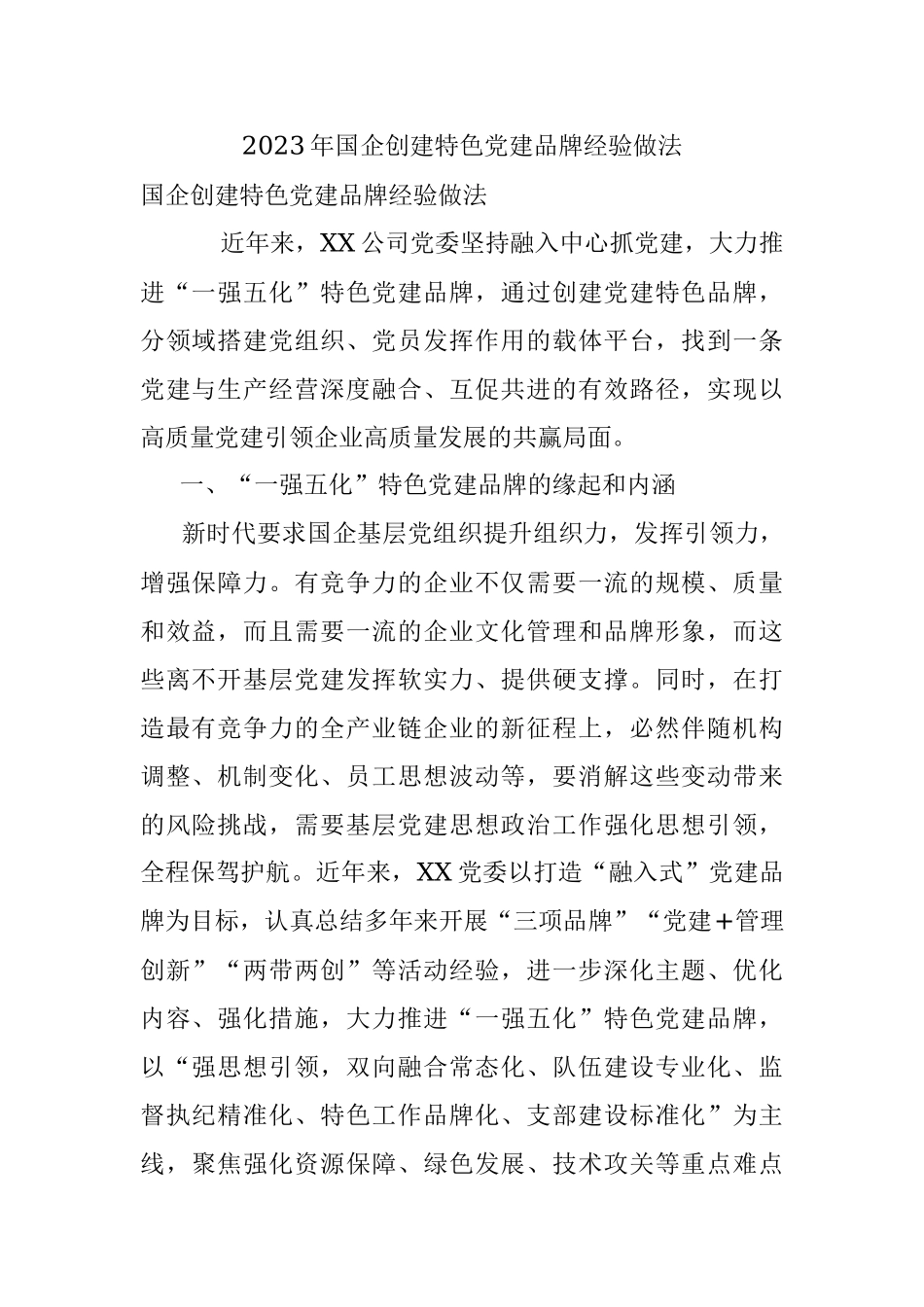 2023年国企创建特色党建品牌经验做法.docx_第1页