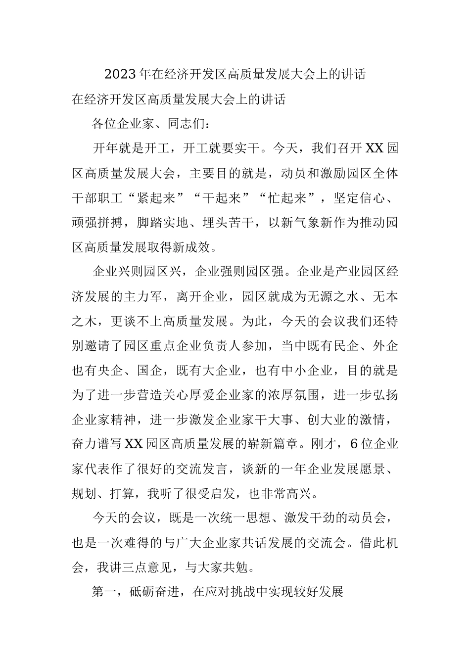 2023年在经济开发区高质量发展大会上的讲话.docx_第1页