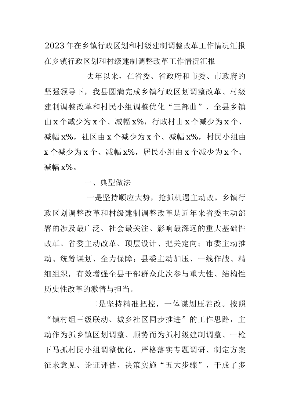2023年在乡镇行政区划和村级建制调整改革工作情况汇报.docx_第1页