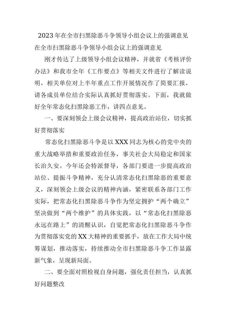 2023年在全市扫黑除恶斗争领导小组会议上的强调意见.docx_第1页