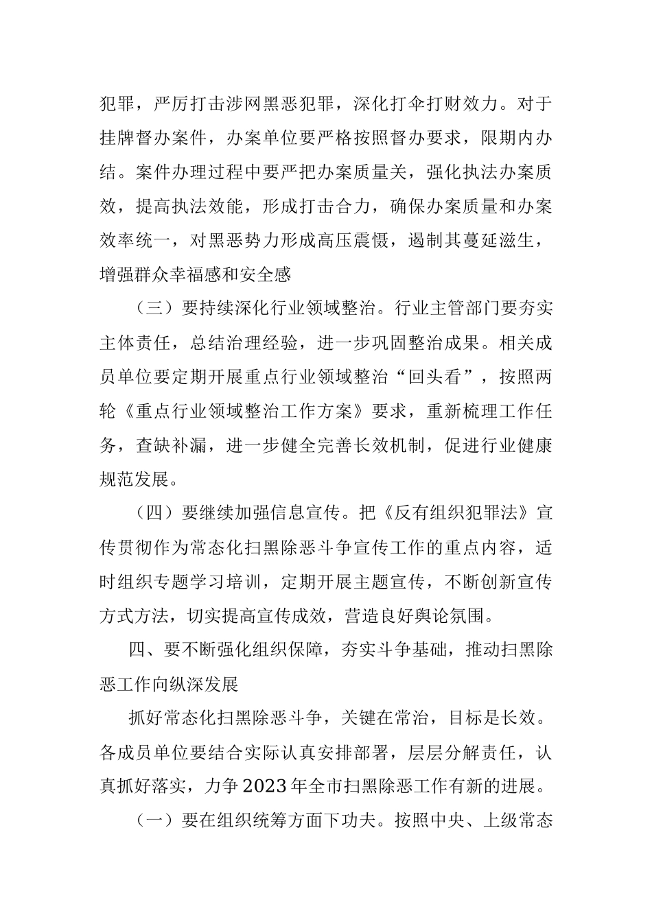 2023年在全市扫黑除恶斗争领导小组会议上的强调意见.docx_第3页