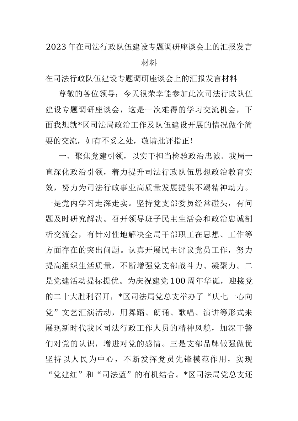 2023年在司法行政队伍建设专题调研座谈会上的汇报发言材料.docx_第1页