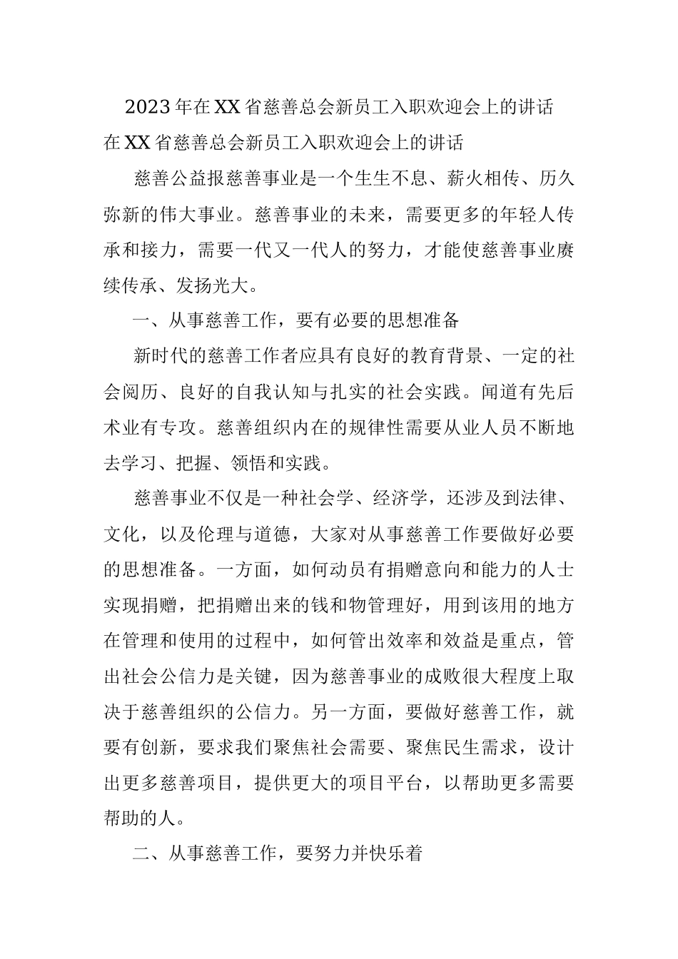2023年在XX省慈善总会新员工入职欢迎会上的讲话.docx_第1页