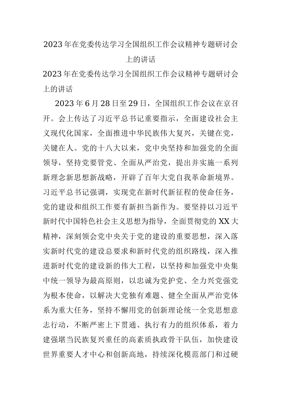 2023年在党委传达学习全国组织工作会议精神专题研讨会上的讲话.docx_第1页