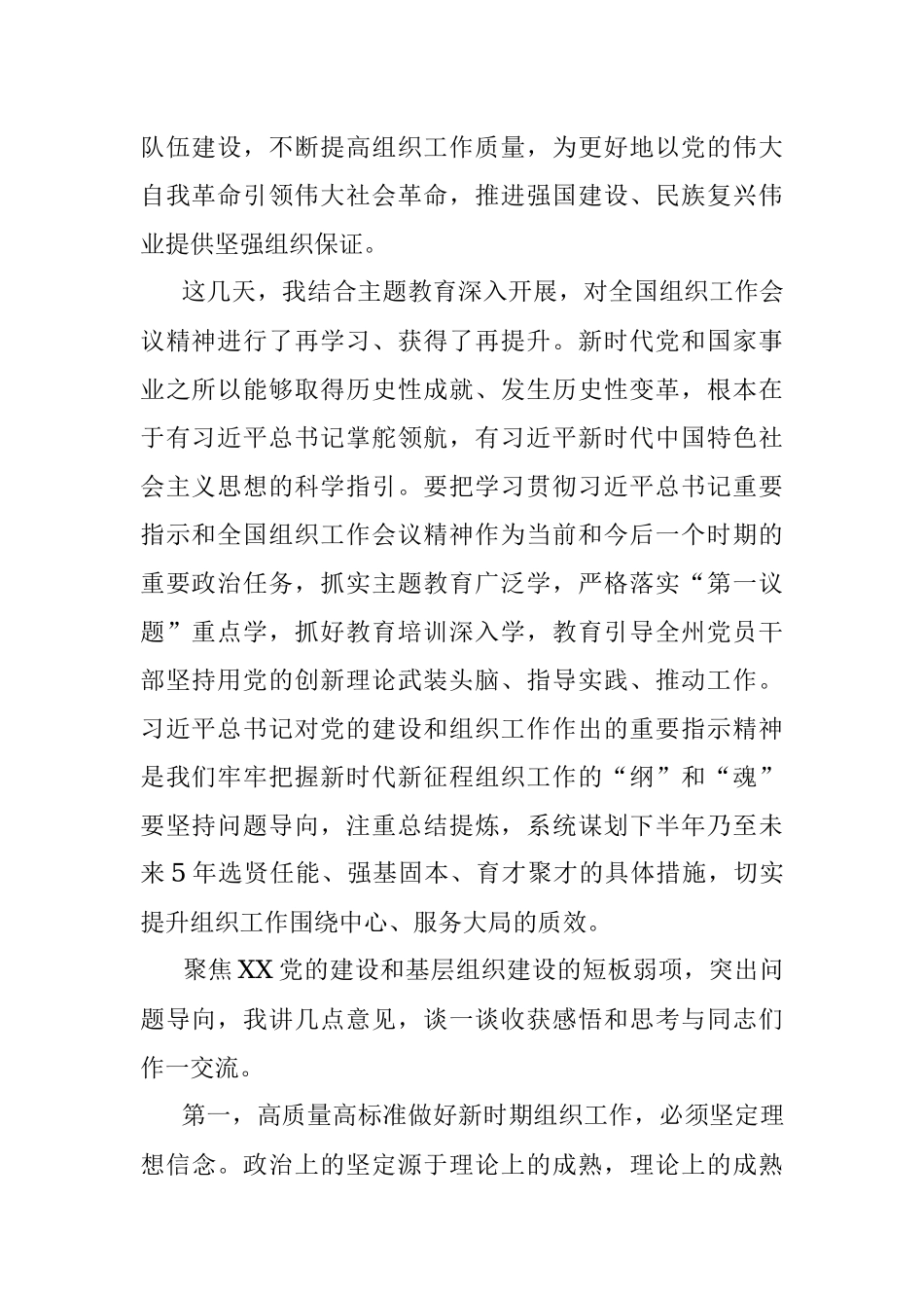 2023年在党委传达学习全国组织工作会议精神专题研讨会上的讲话.docx_第2页