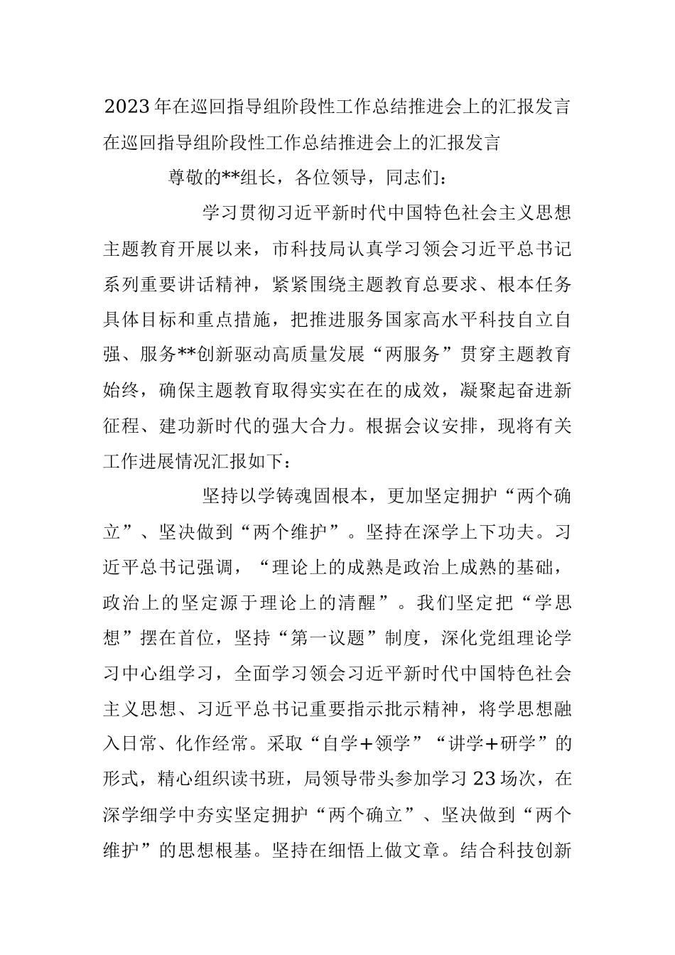 2023年在巡回指导组阶段性工作总结推进会上的汇报发言.docx_第1页