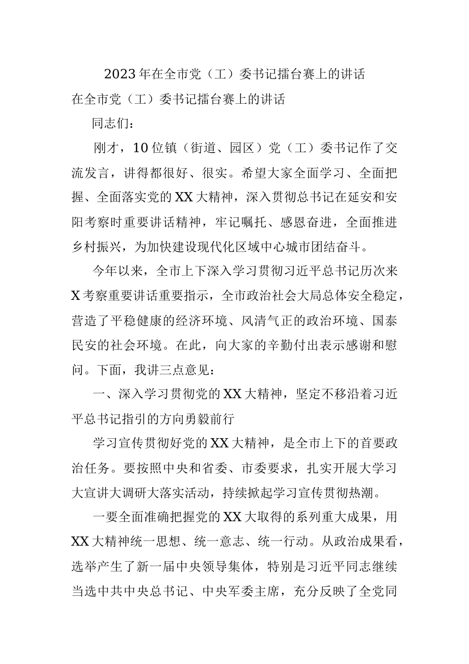 2023年在全市党（工）委书记擂台赛上的讲话.docx_第1页