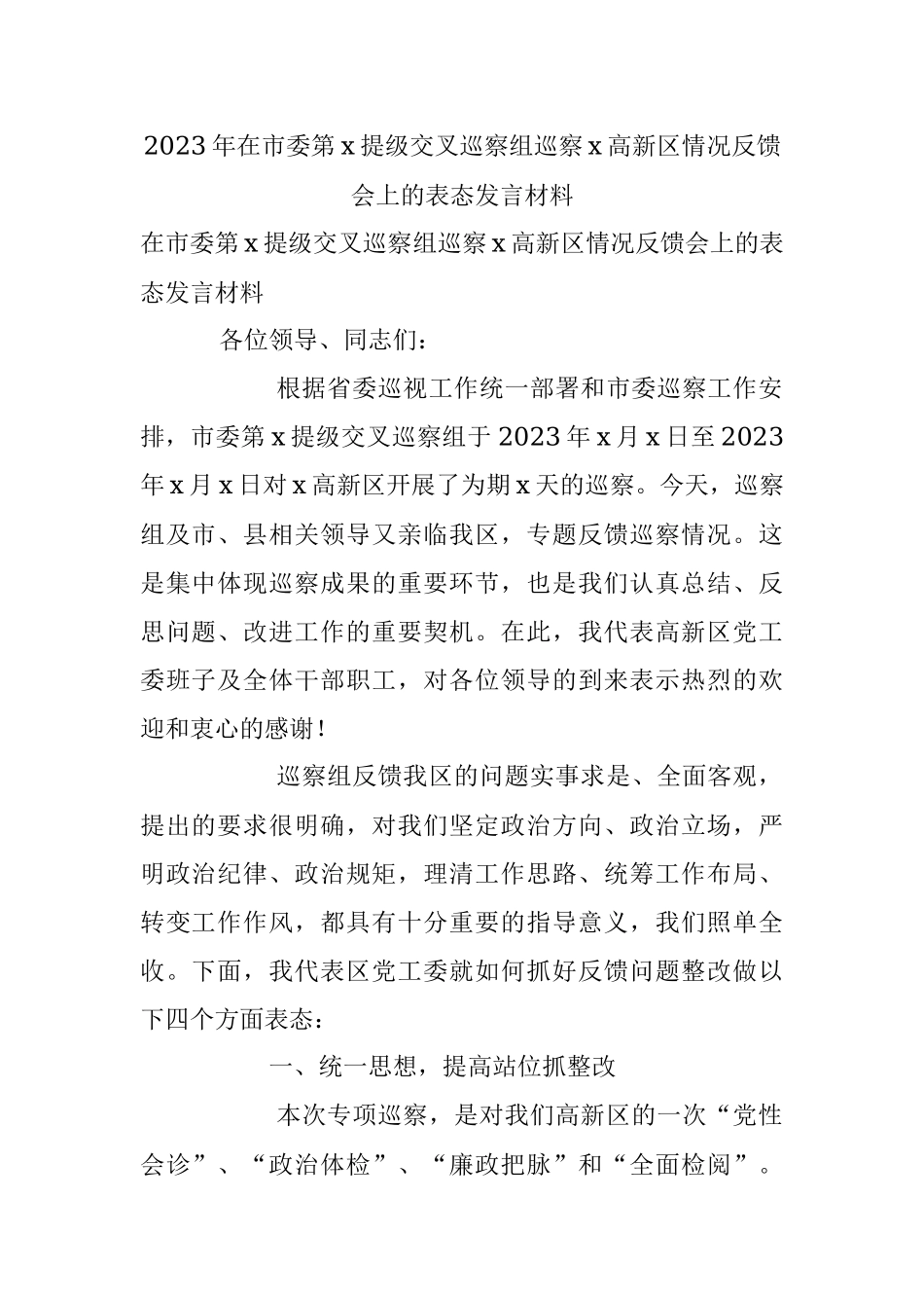 2023年在市委第x提级交叉巡察组巡察x高新区情况反馈会上的表态发言材料.docx_第1页