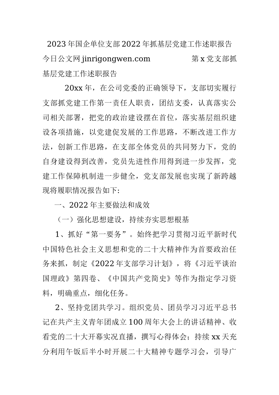2023年国企单位支部2022年抓基层党建工作述职报告.docx_第1页