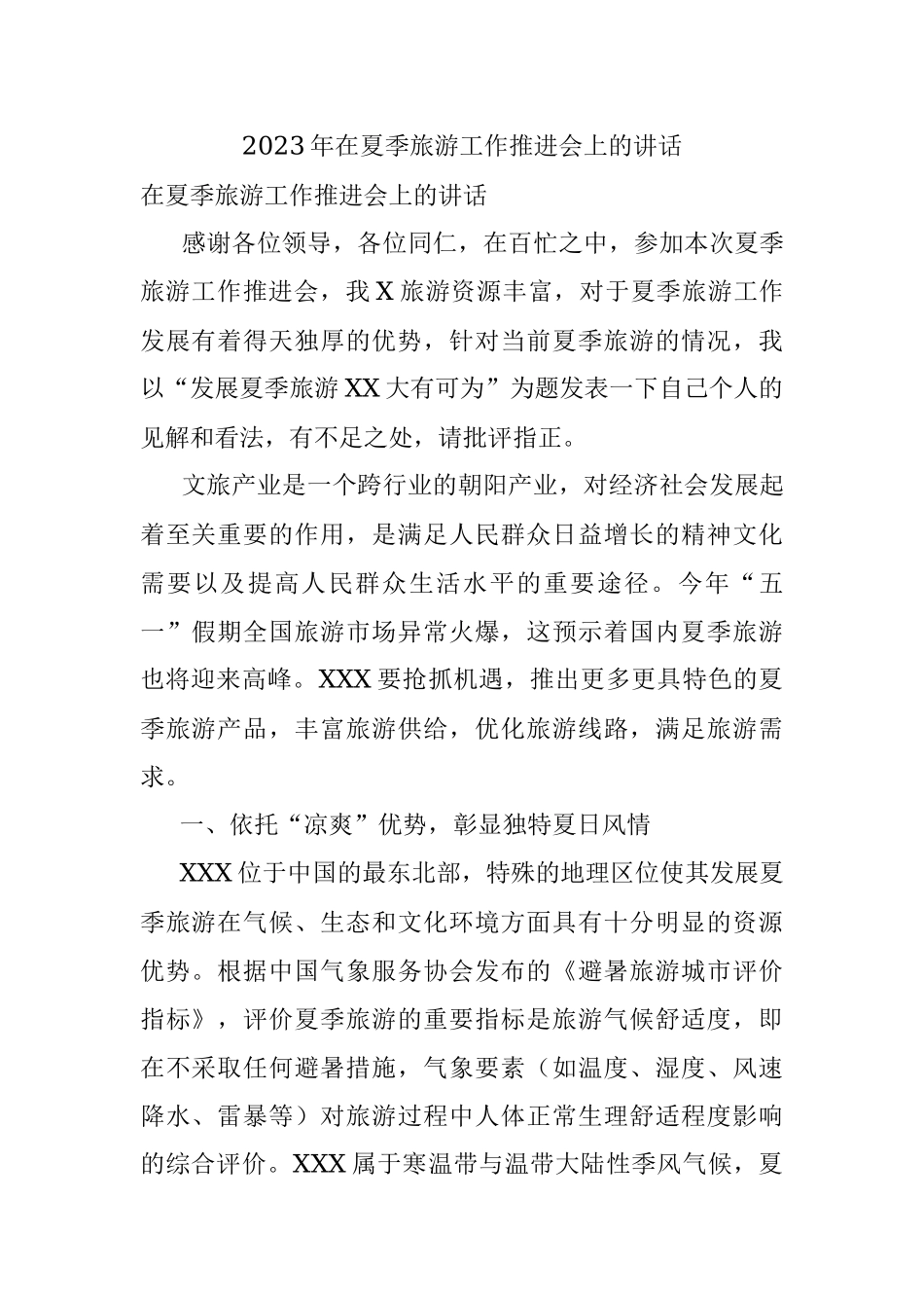2023年在夏季旅游工作推进会上的讲话.docx_第1页