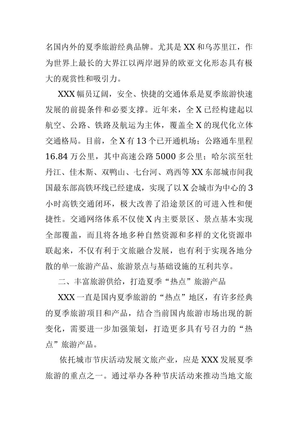 2023年在夏季旅游工作推进会上的讲话.docx_第3页