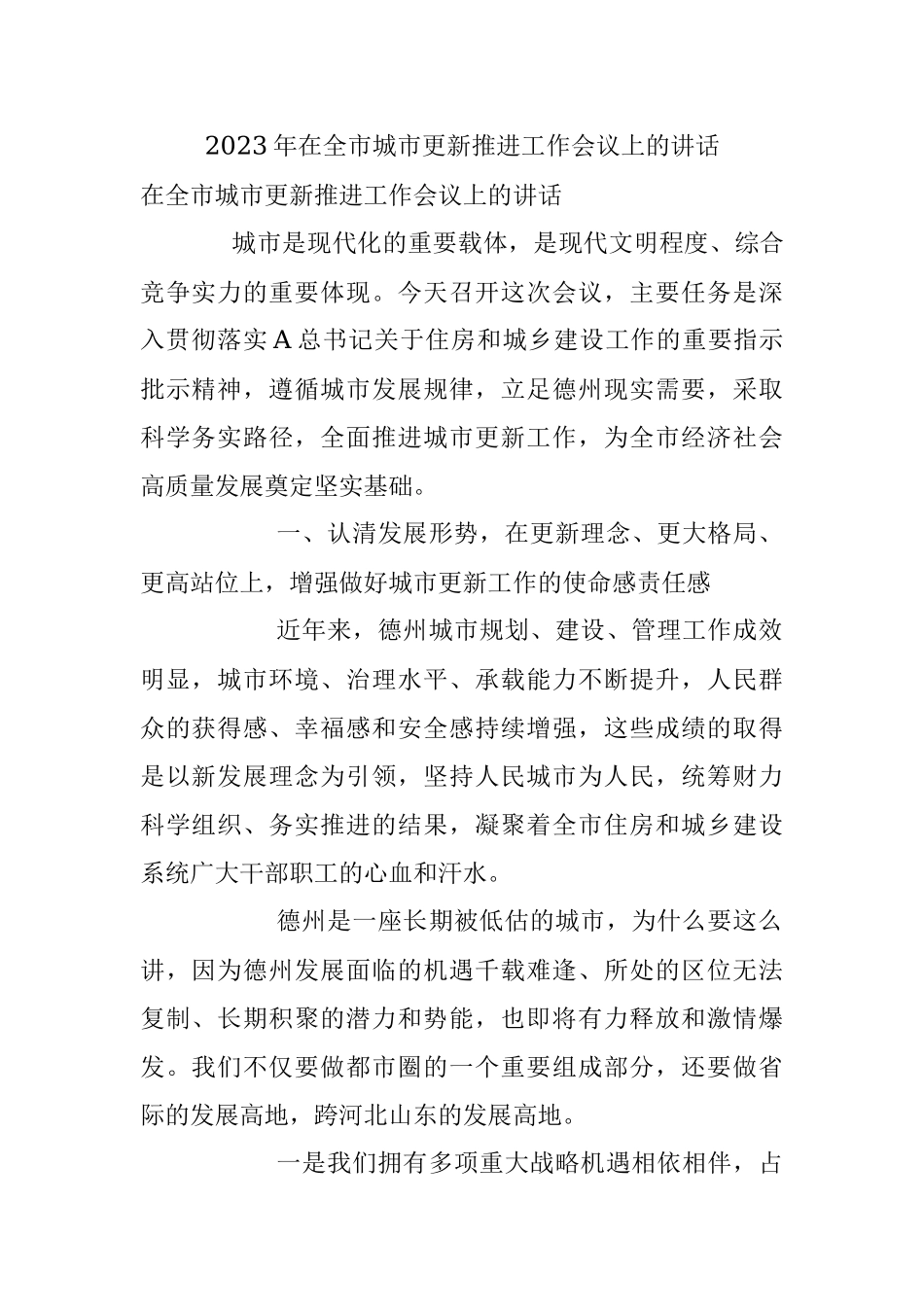 2023年在全市城市更新推进工作会议上的讲话.docx_第1页