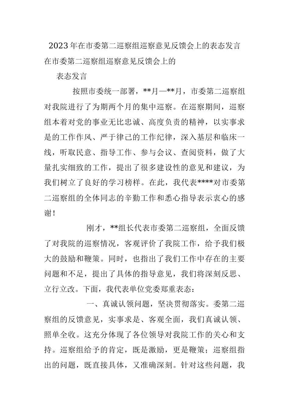 2023年在市委第二巡察组巡察意见反馈会上的表态发言.docx_第1页