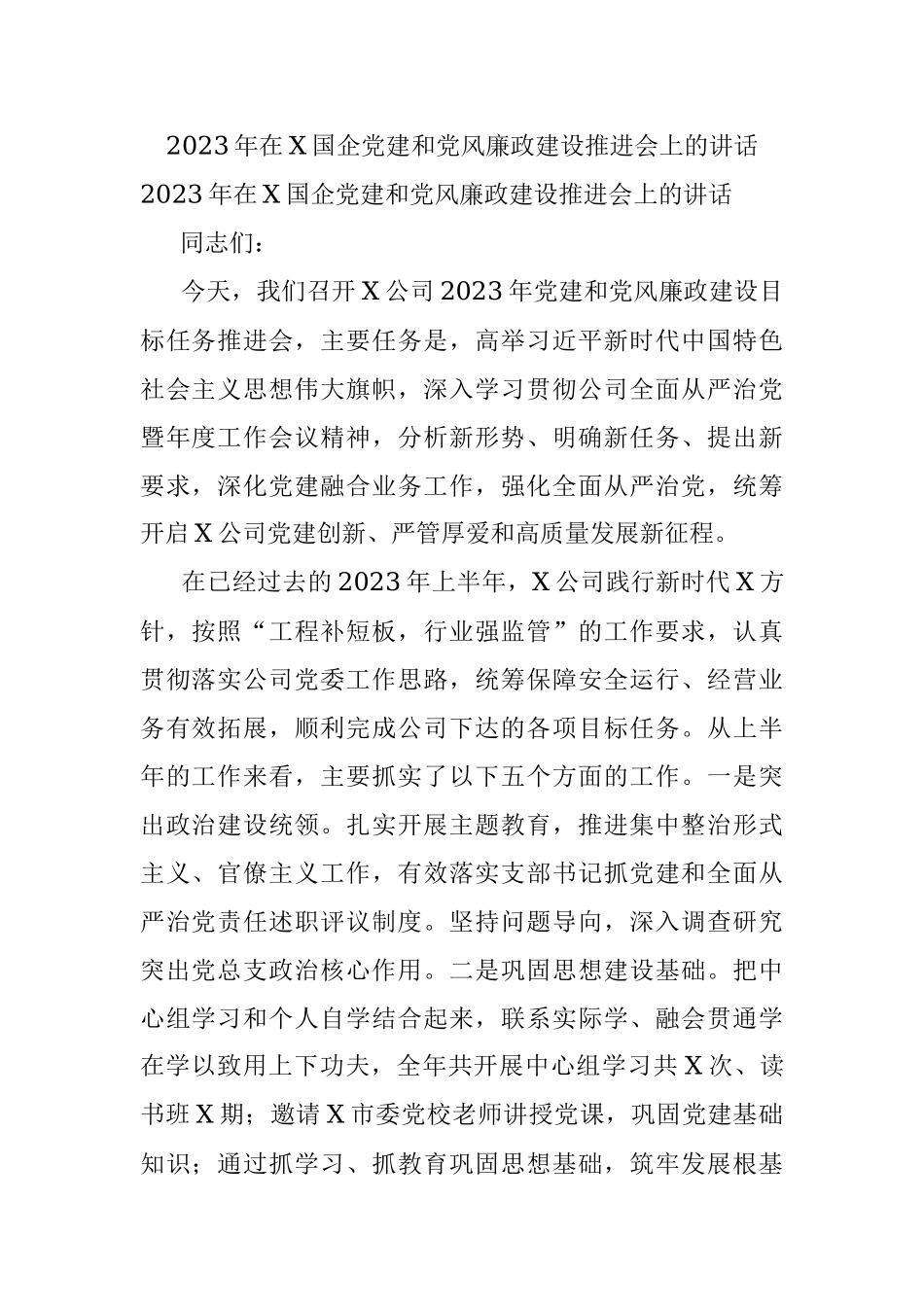 2023年在X国企党建和党风廉政建设推进会上的讲话.docx_第1页