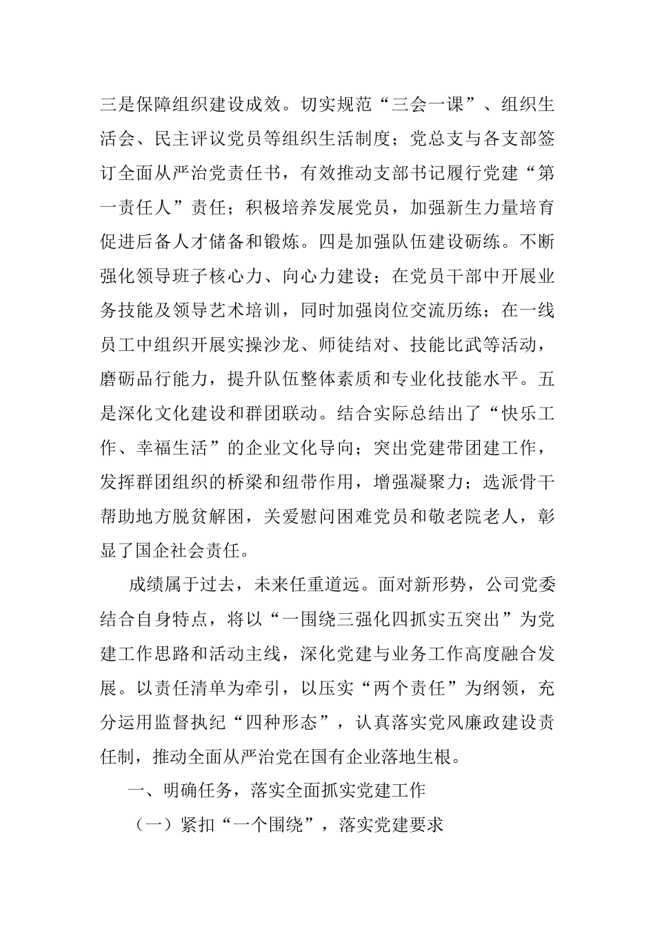 2023年在X国企党建和党风廉政建设推进会上的讲话.docx_第2页