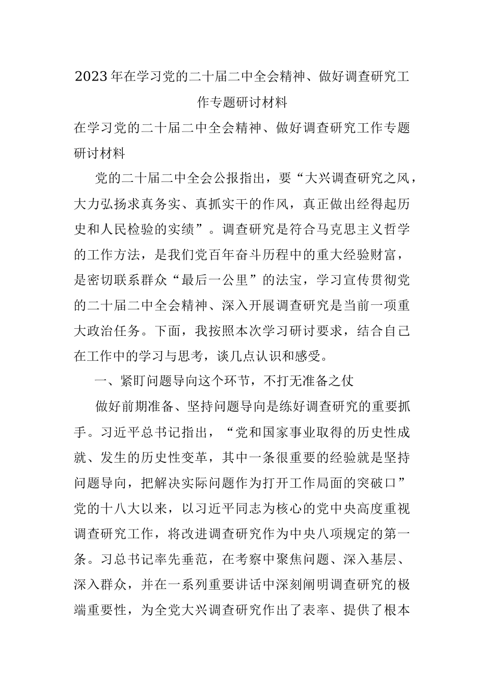 2023年在学习党的二十届二中全会精神、做好调查研究工作专题研讨材料.docx_第1页