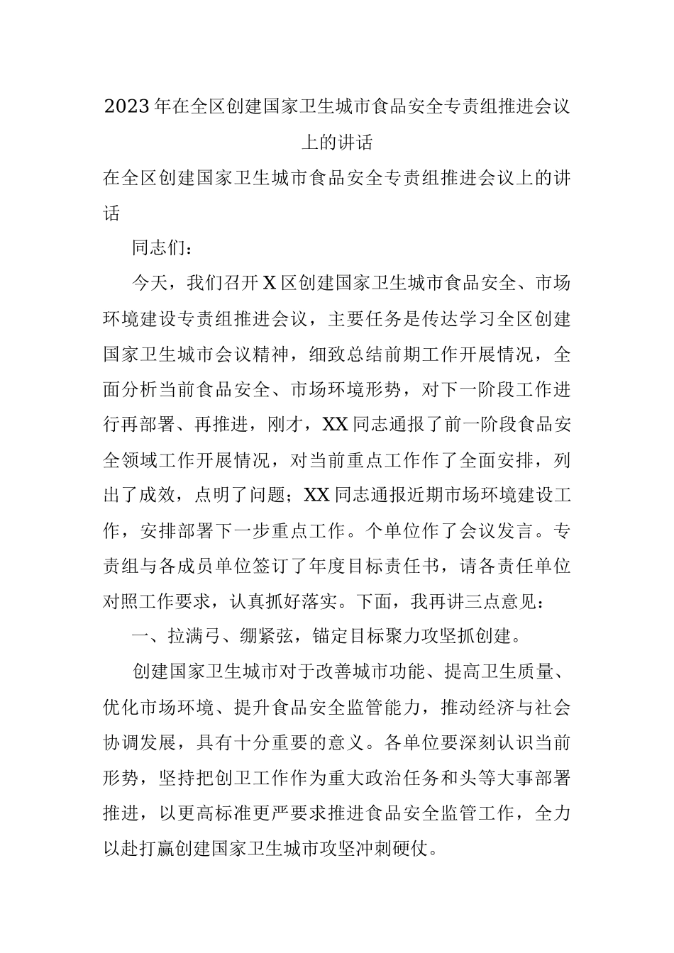 2023年在全区创建国家卫生城市食品安全专责组推进会议上的讲话.docx_第1页