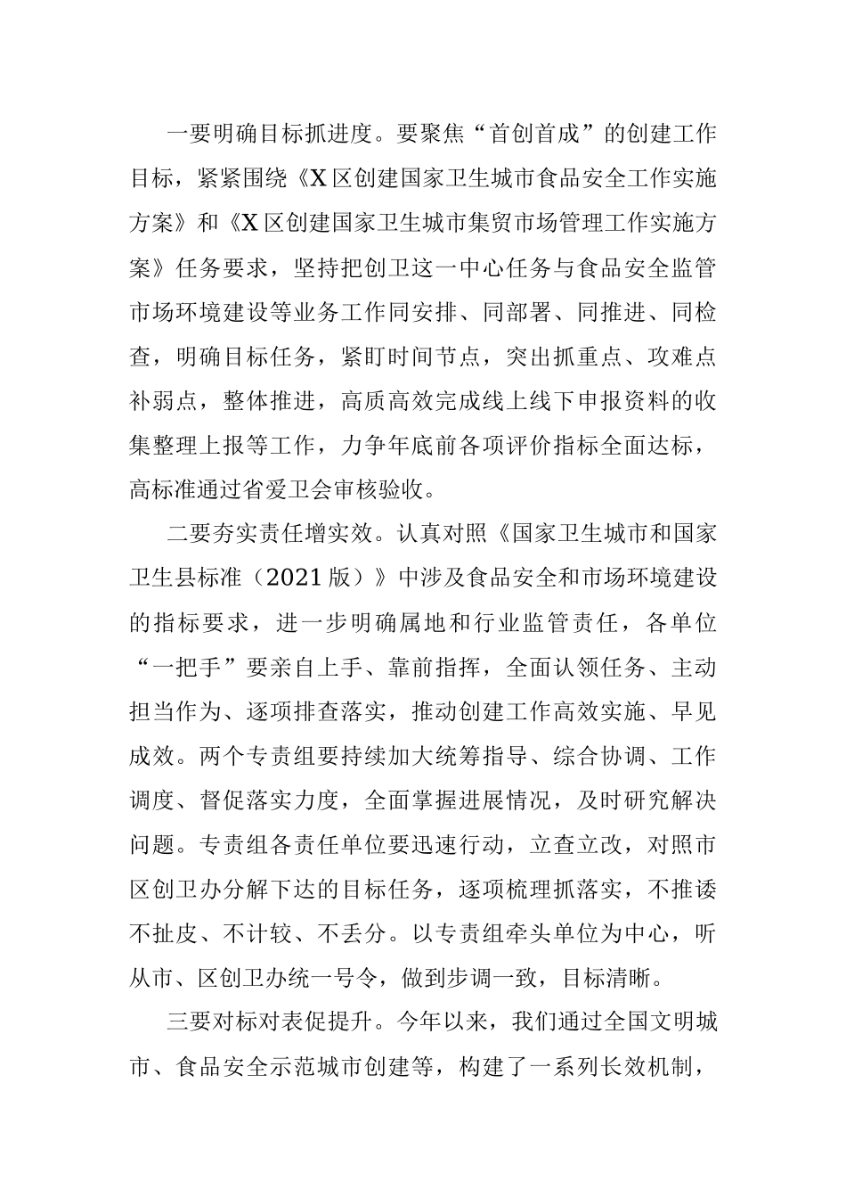 2023年在全区创建国家卫生城市食品安全专责组推进会议上的讲话.docx_第2页