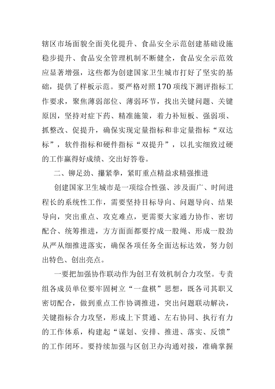 2023年在全区创建国家卫生城市食品安全专责组推进会议上的讲话.docx_第3页