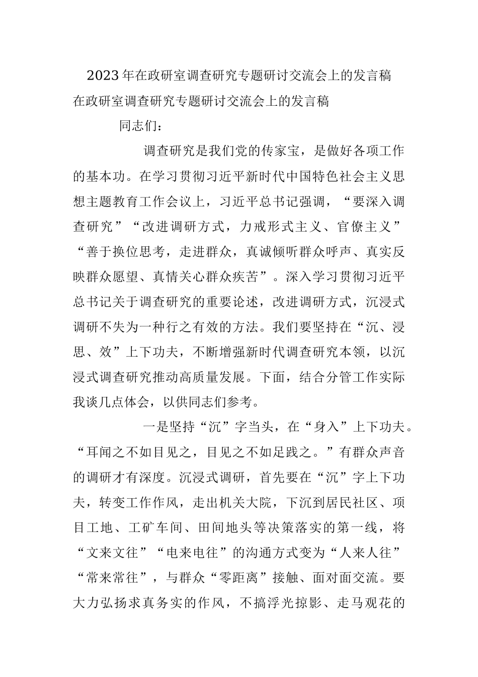 2023年在政研室调查研究专题研讨交流会上的发言稿.docx_第1页