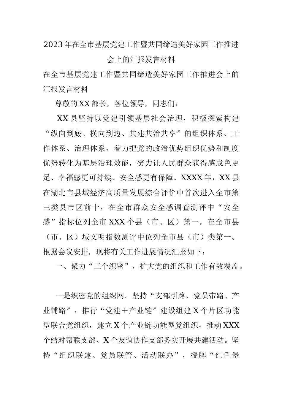 2023年在全市基层党建工作暨共同缔造美好家园工作推进会上的汇报发言材料.docx_第1页