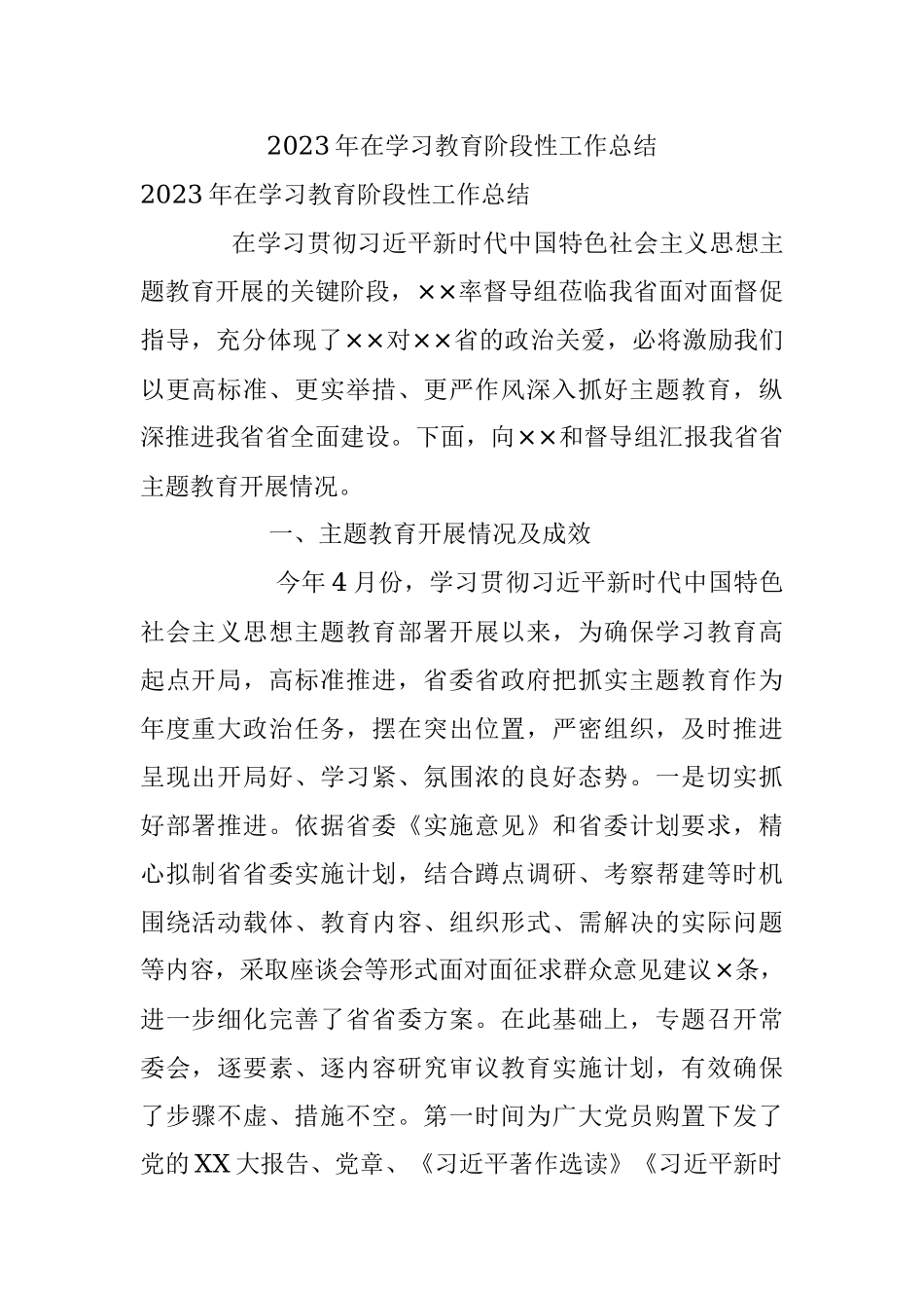 2023年在学习教育阶段性工作总结.docx_第1页