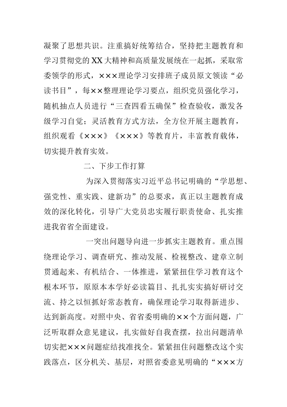 2023年在学习教育阶段性工作总结.docx_第3页