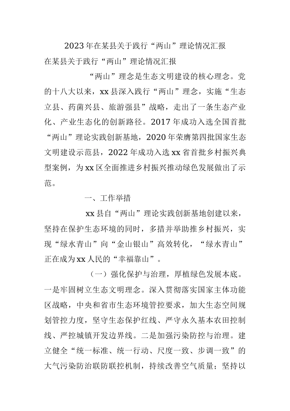 2023年在某县关于践行“两山”理论情况汇报.docx_第1页