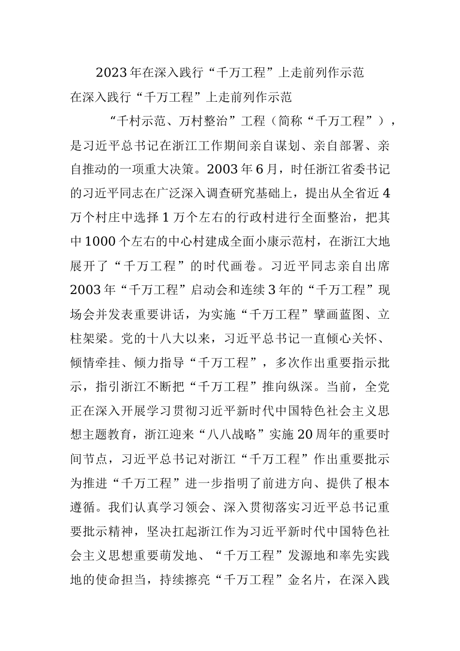 2023年在深入践行“千万工程”上走前列作示范.docx_第1页