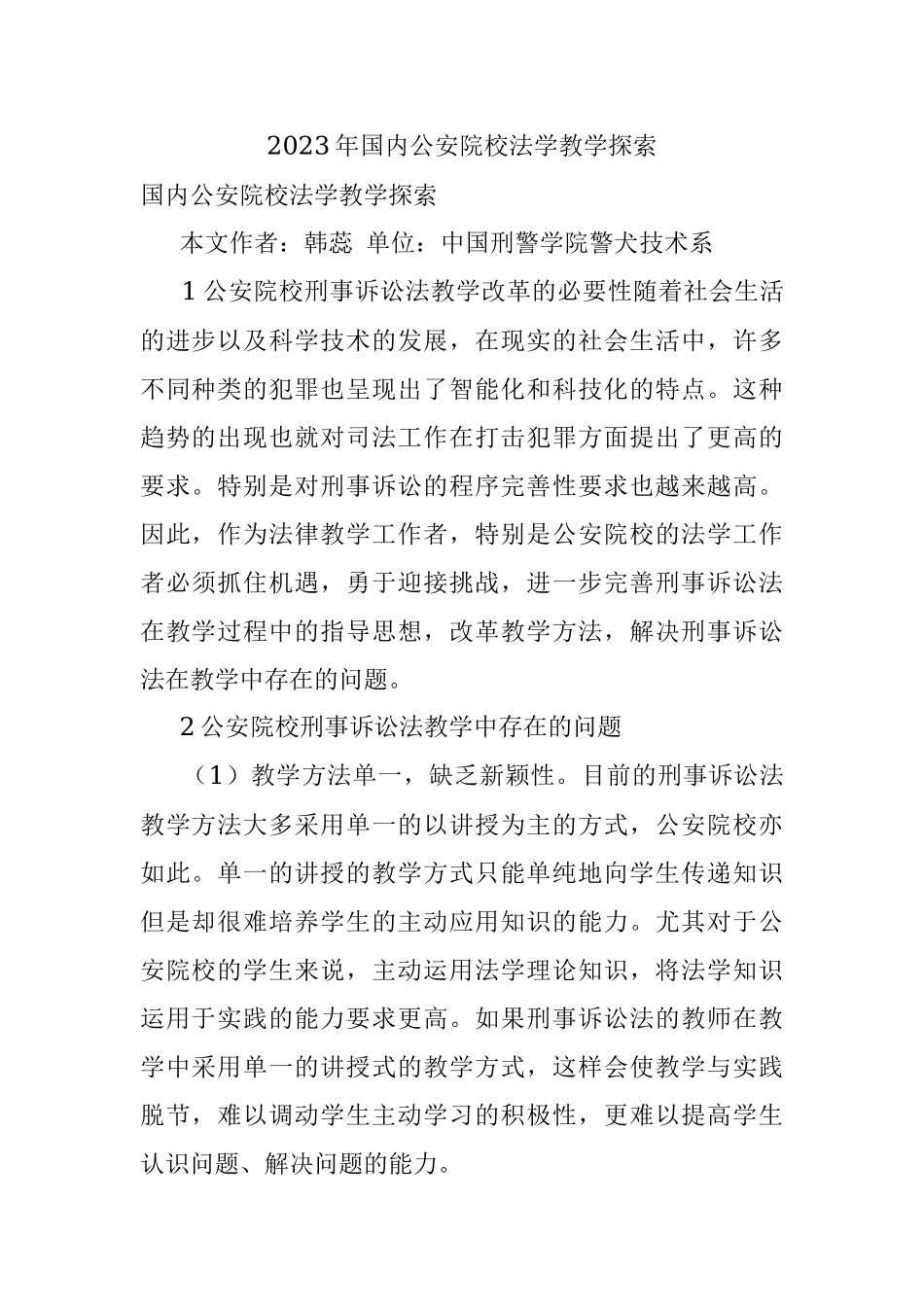 2023年国内公安院校法学教学探索.docx_第1页