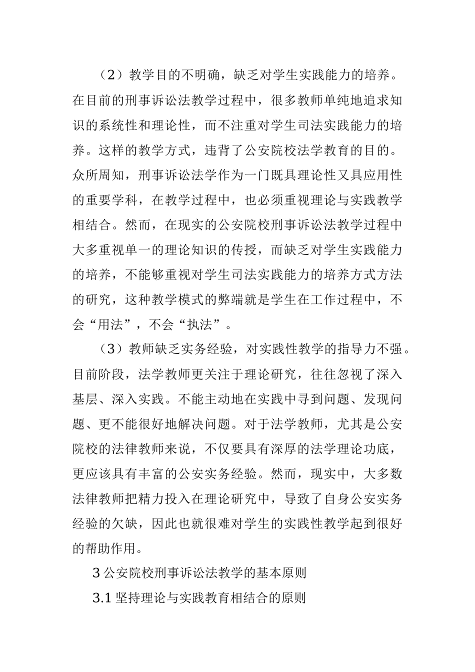 2023年国内公安院校法学教学探索.docx_第2页