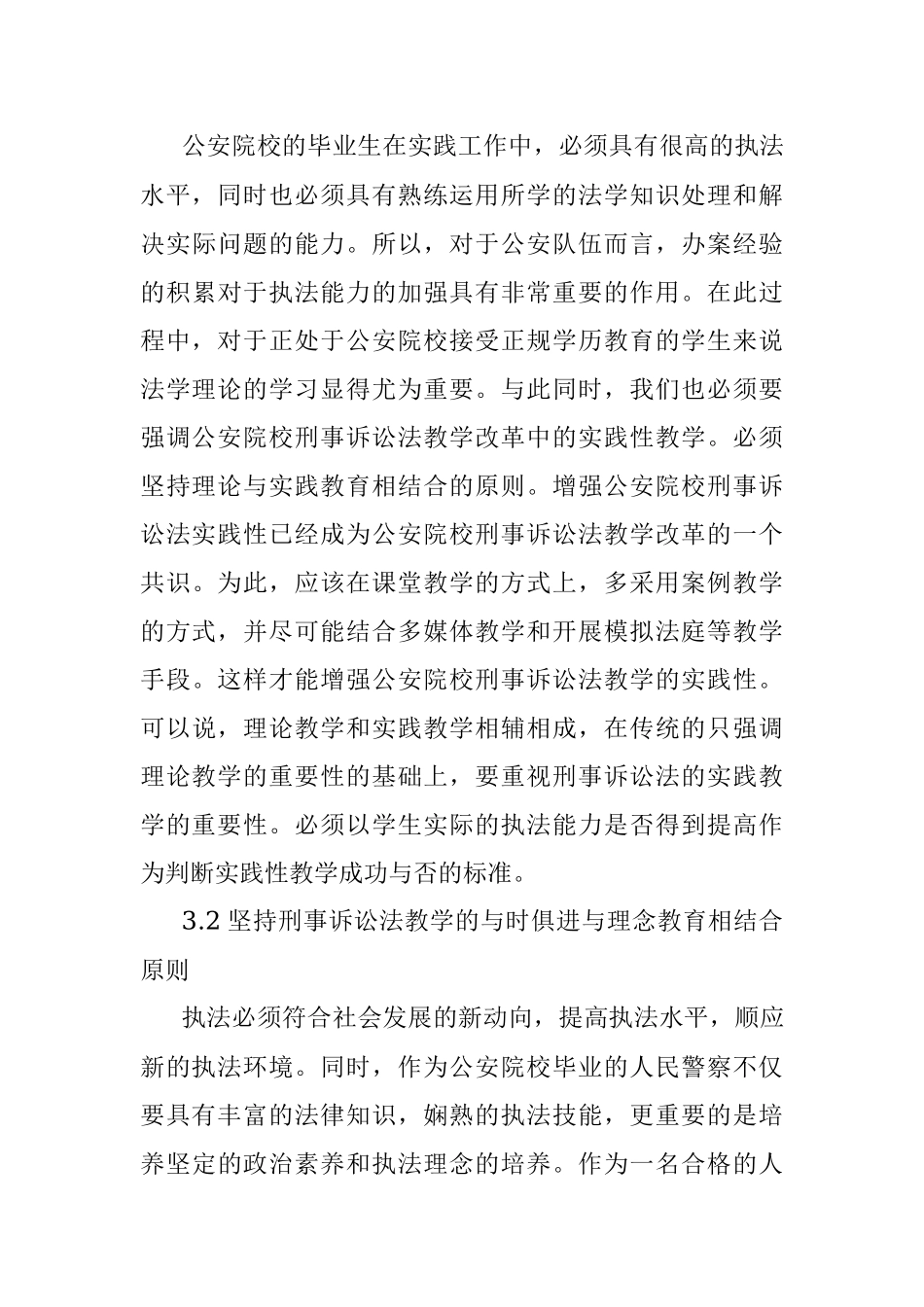 2023年国内公安院校法学教学探索.docx_第3页
