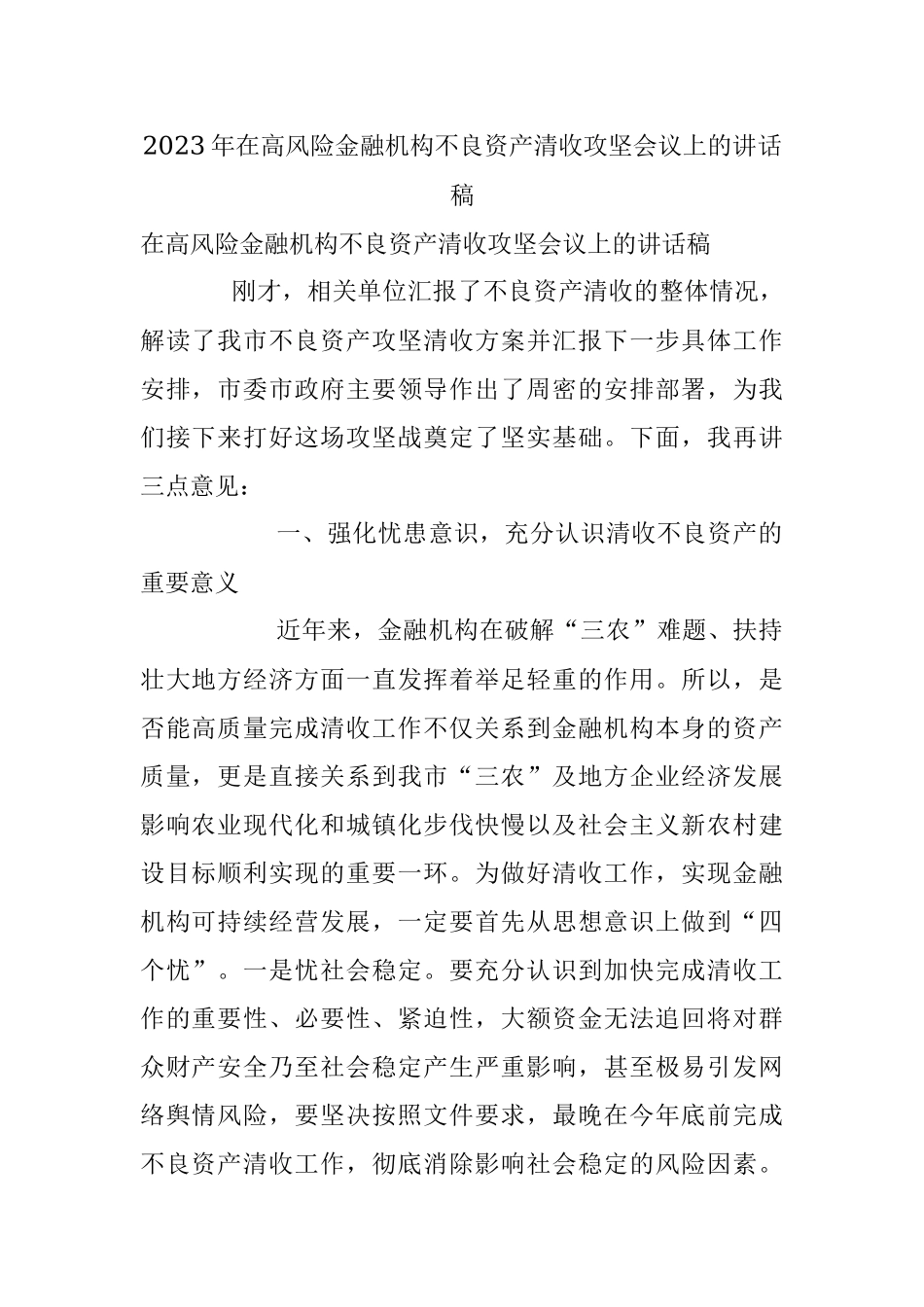 2023年在高风险金融机构不良资产清收攻坚会议上的讲话稿.docx_第1页