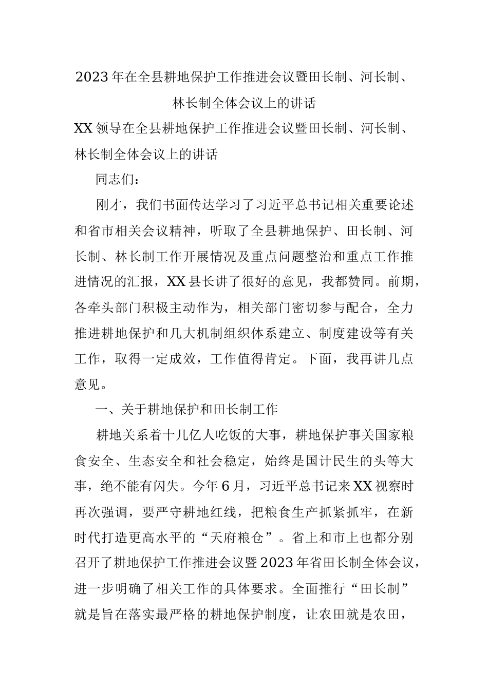 2023年在全县耕地保护工作推进会议暨田长制、河长制、林长制全体会议上的讲话.docx_第1页