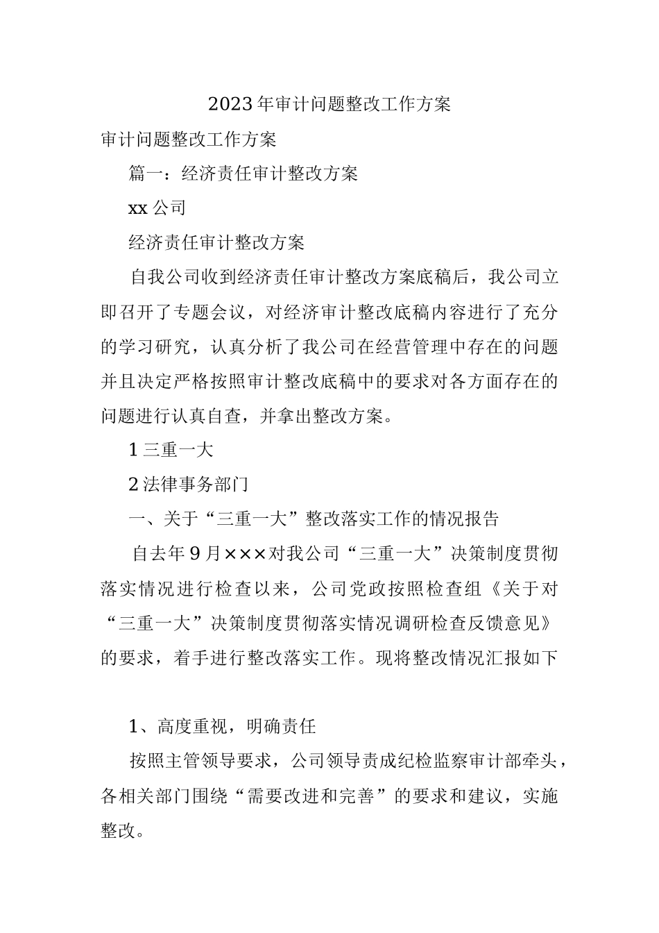 2023年审计问题整改工作方案.docx_第1页