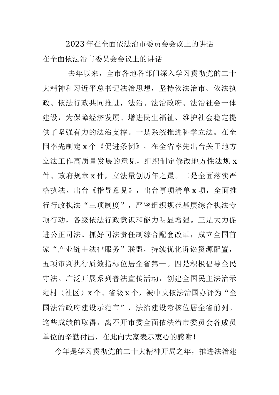 2023年在全面依法治市委员会会议上的讲话.docx_第1页