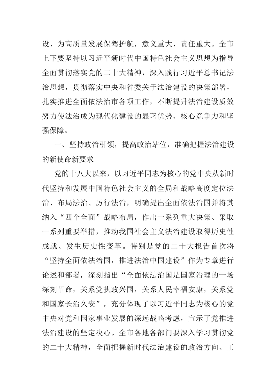 2023年在全面依法治市委员会会议上的讲话.docx_第2页