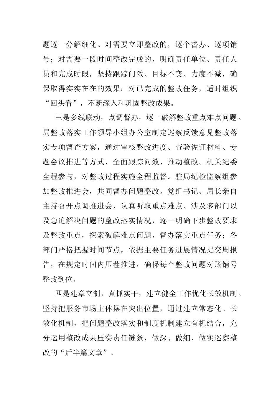 2023年市市场监督管理局党组关于市委营商环境专项巡察整改情况的通报.docx_第2页