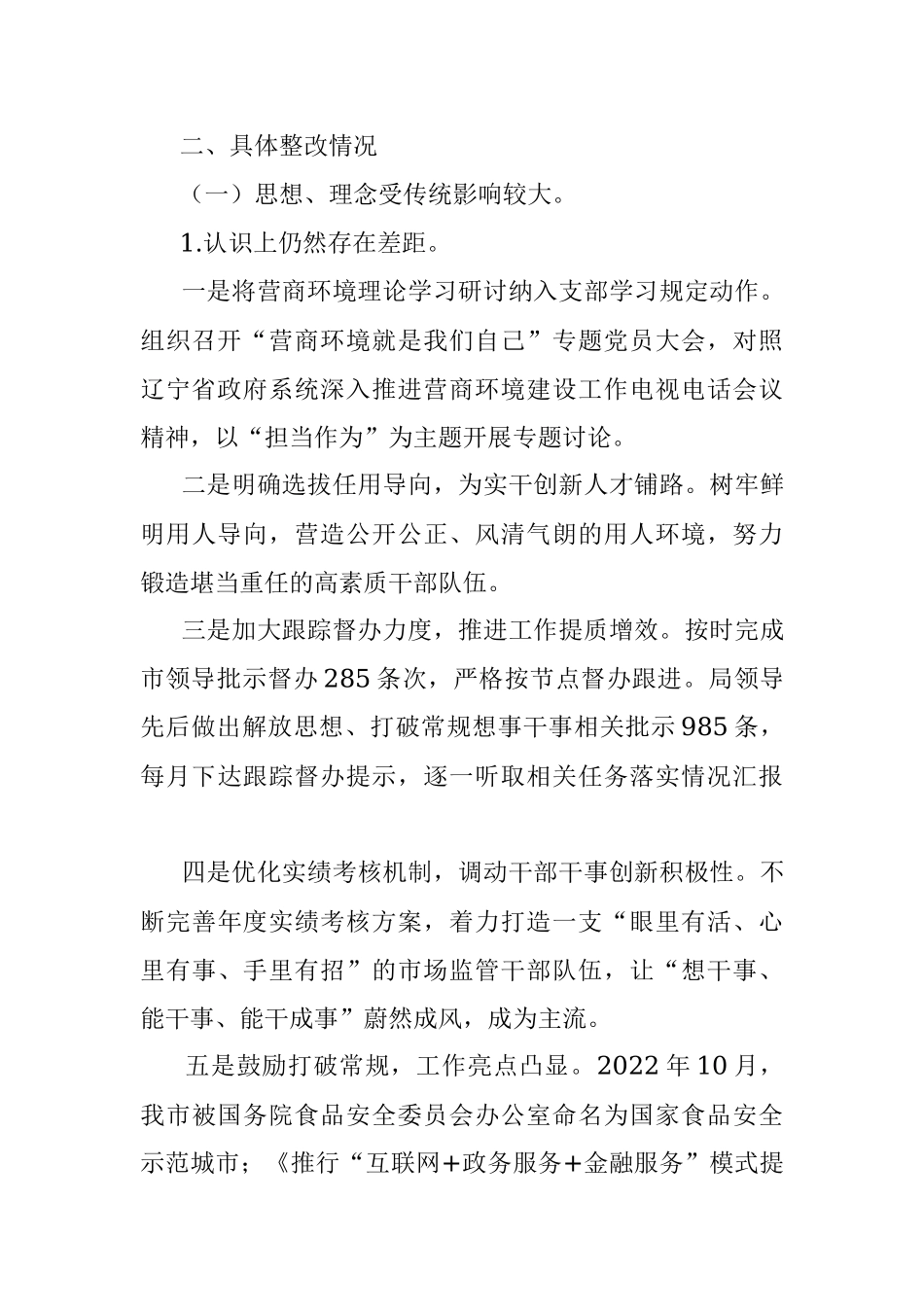 2023年市市场监督管理局党组关于市委营商环境专项巡察整改情况的通报.docx_第3页