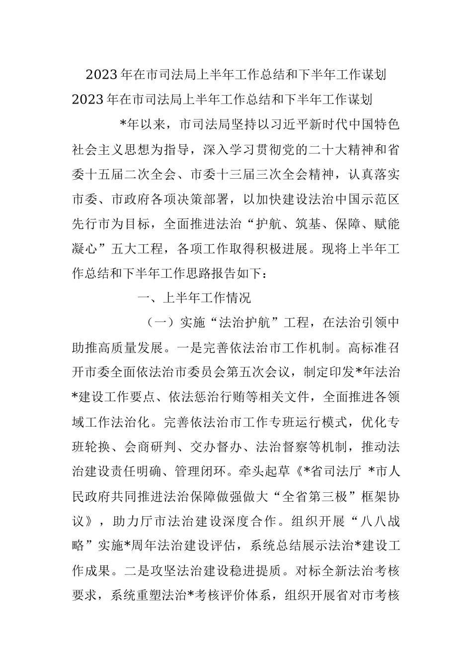 2023年在市司法局上半年工作总结和下半年工作谋划.docx_第1页