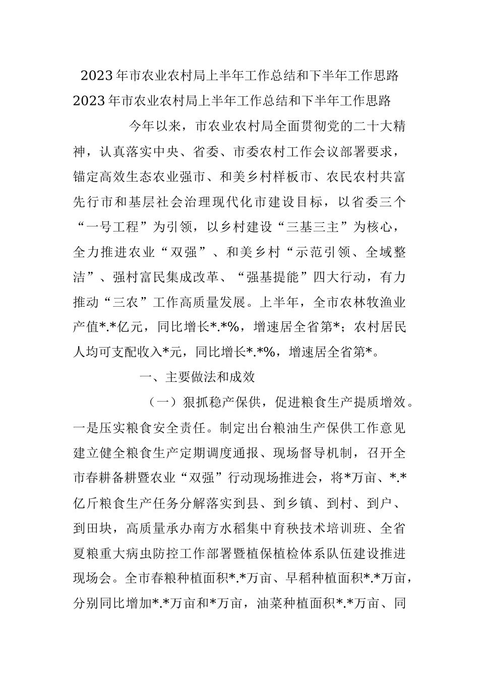 2023年市农业农村局上半年工作总结和下半年工作思路.docx_第1页