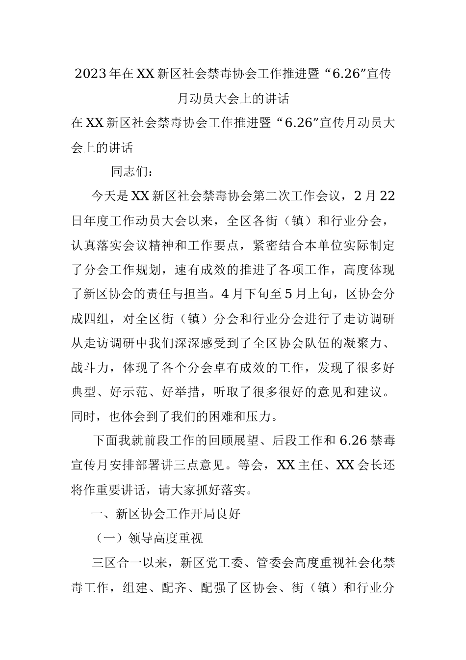 2023年在XX新区社会禁毒协会工作推进暨“6.26”宣传月动员大会上的讲话.docx_第1页