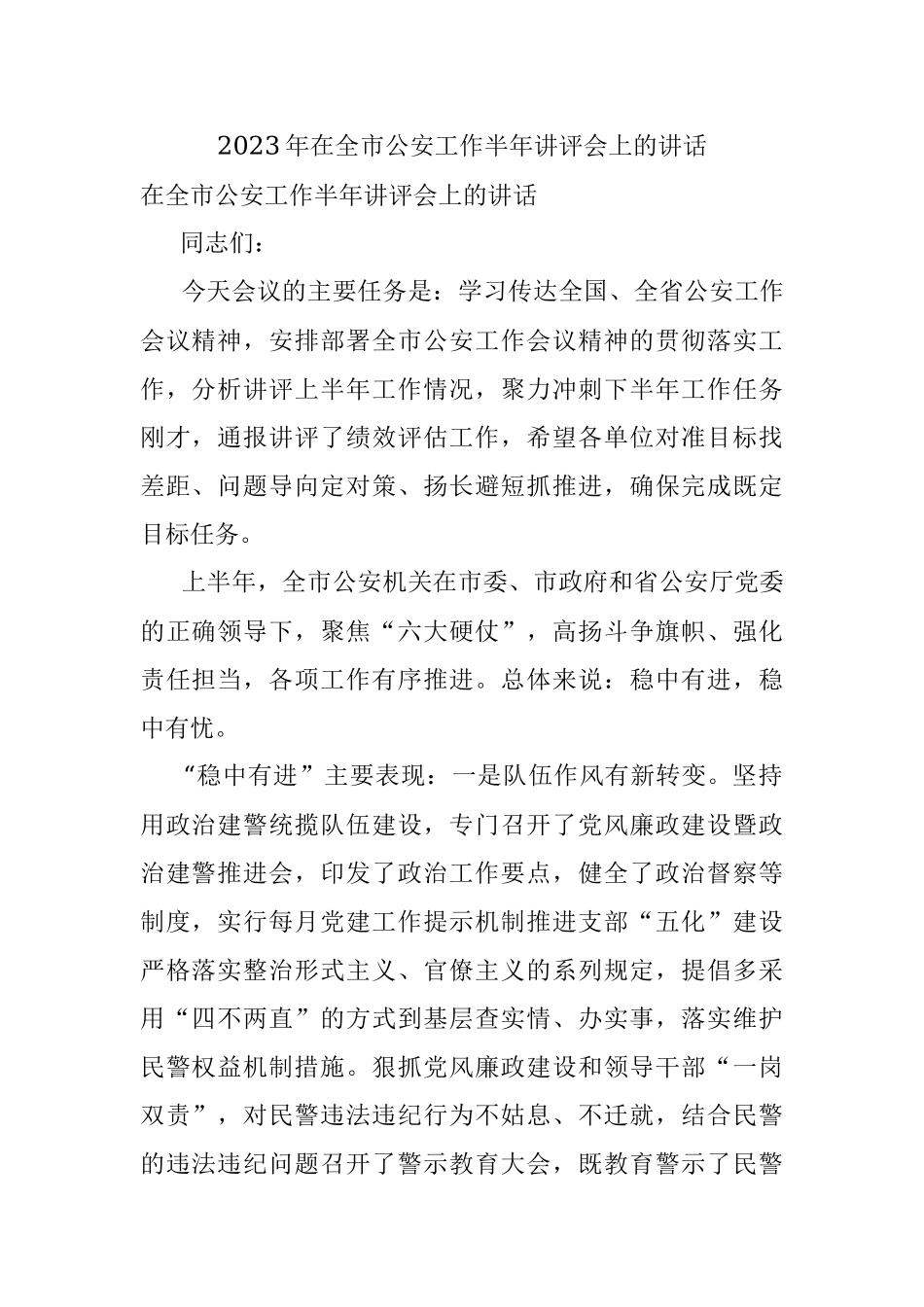 2023年在全市公安工作半年讲评会上的讲话.docx_第1页
