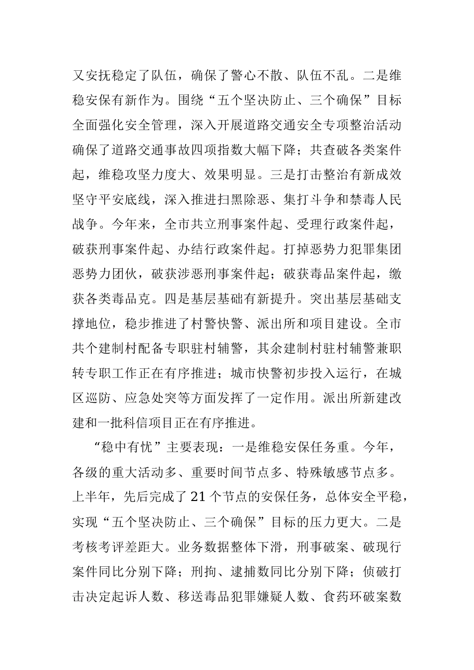 2023年在全市公安工作半年讲评会上的讲话.docx_第2页